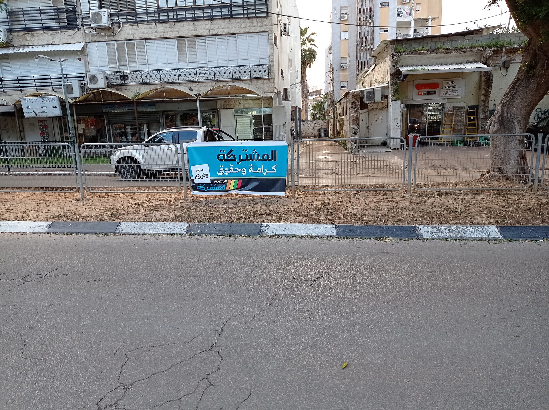 File:Joint List ad in Tzahal Street in Lod 2021.jpg